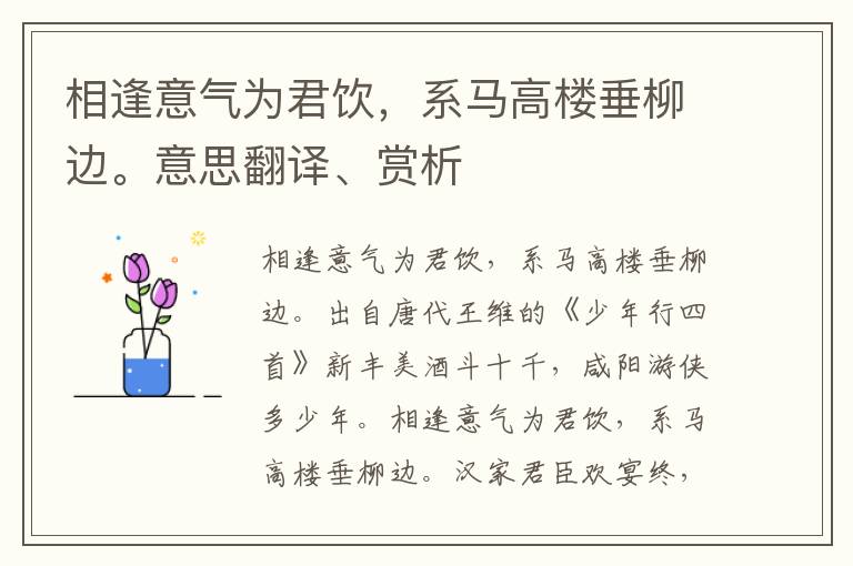 相逢意气为君饮，系马高楼垂柳边。意思翻译、赏析