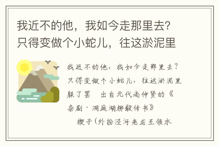 我近不的他，我如今走那里去？只得变做个小蛇儿，往这淤泥里躲了罢