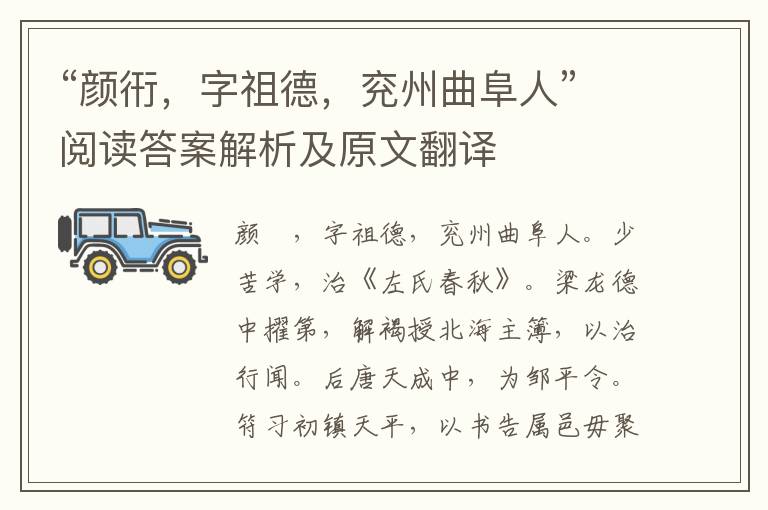 “颜衎，字祖德，兖州曲阜人”阅读答案解析及原文翻译