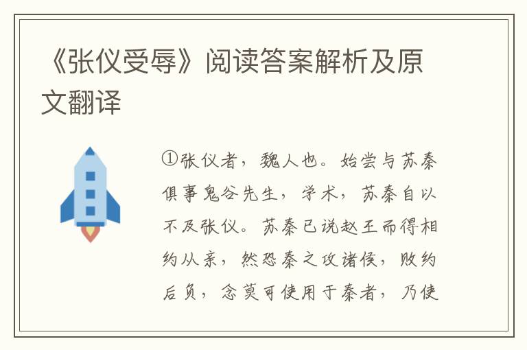 《张仪受辱》阅读答案解析及原文翻译