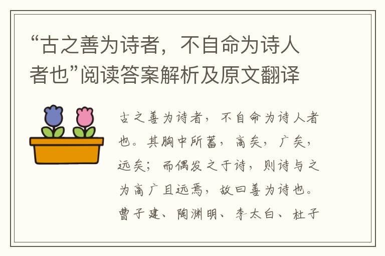 “古之善为诗者，不自命为诗人者也”阅读答案解析及原文翻译