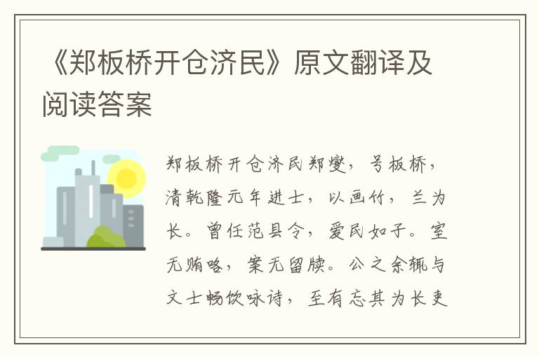 《郑板桥开仓济民》原文翻译及阅读答案