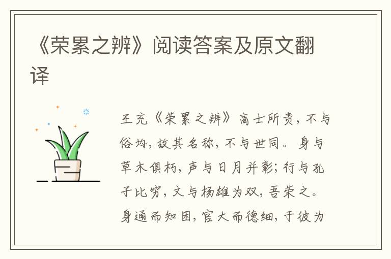 《荣累之辨》阅读答案及原文翻译