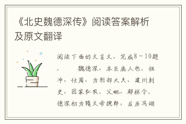 《北史魏德深传》阅读答案解析及原文翻译