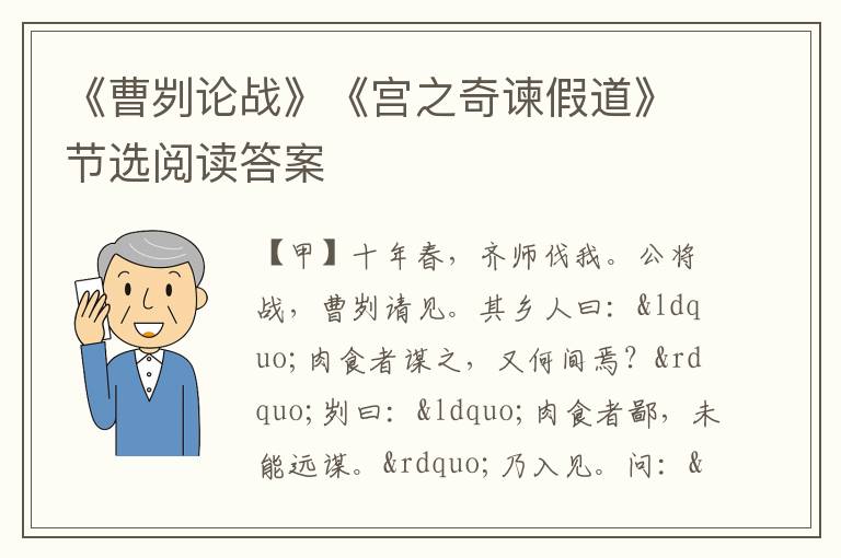 《曹刿论战》《宫之奇谏假道》节选阅读答案