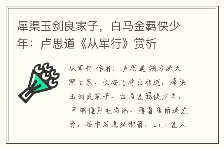 犀渠玉剑良家子，白马金羁侠少年：卢思道《从军行》赏析