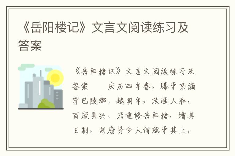 《岳阳楼记》文言文阅读练习及答案