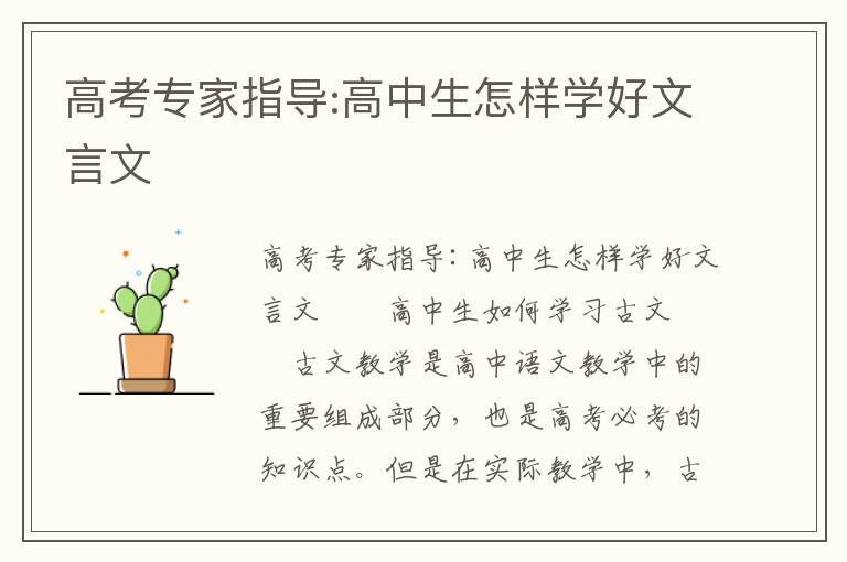 高考专家指导:高中生怎样学好文言文