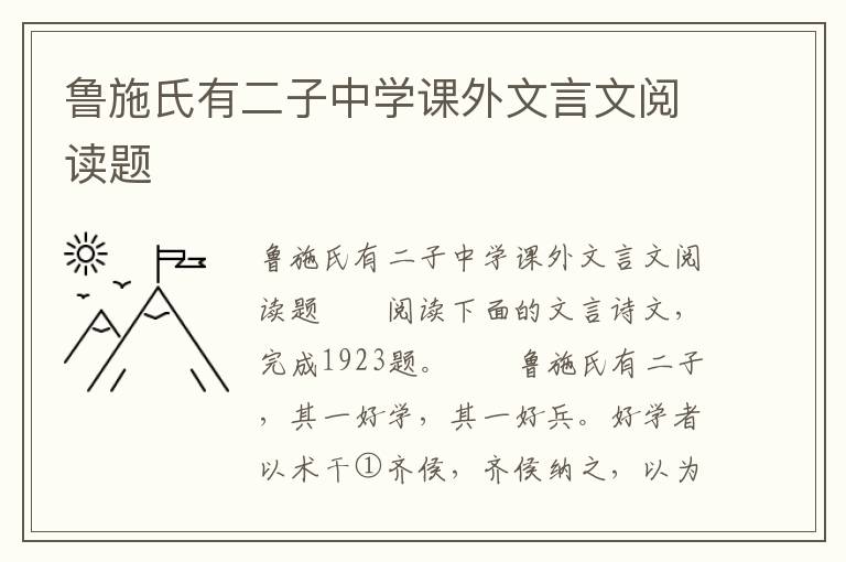 鲁施氏有二子中学课外文言文阅读题