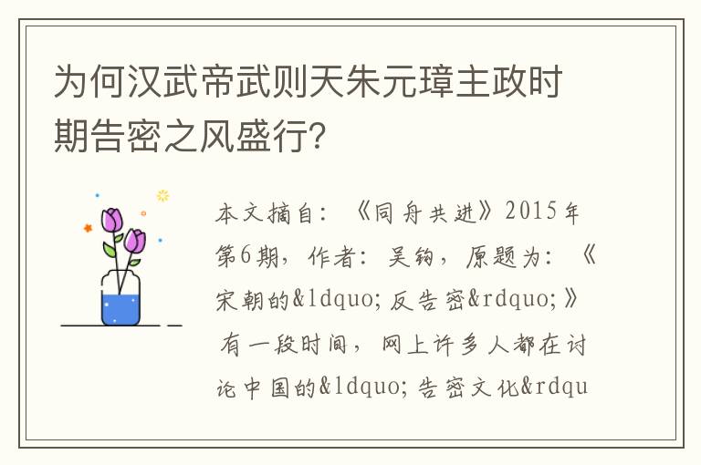 为何汉武帝武则天朱元璋主政时期告密之风盛行？