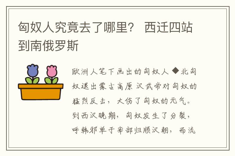 匈奴人究竟去了哪里？ 西迁四站到南俄罗斯