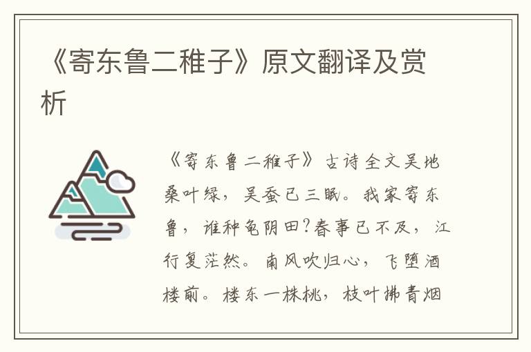 《寄东鲁二稚子》原文翻译及赏析