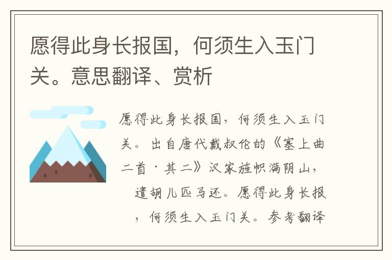 愿得此身长报国，何须生入玉门关。意思翻译、赏析