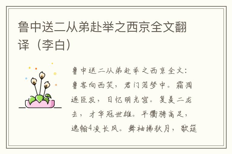 鲁中送二从弟赴举之西京全文翻译（李白）