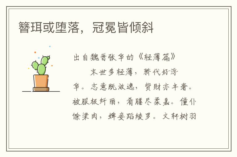 簪珥或堕落，冠冕皆倾斜