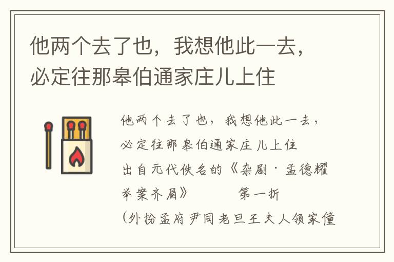 他两个去了也，我想他此一去，必定往那皋伯通家庄儿上住