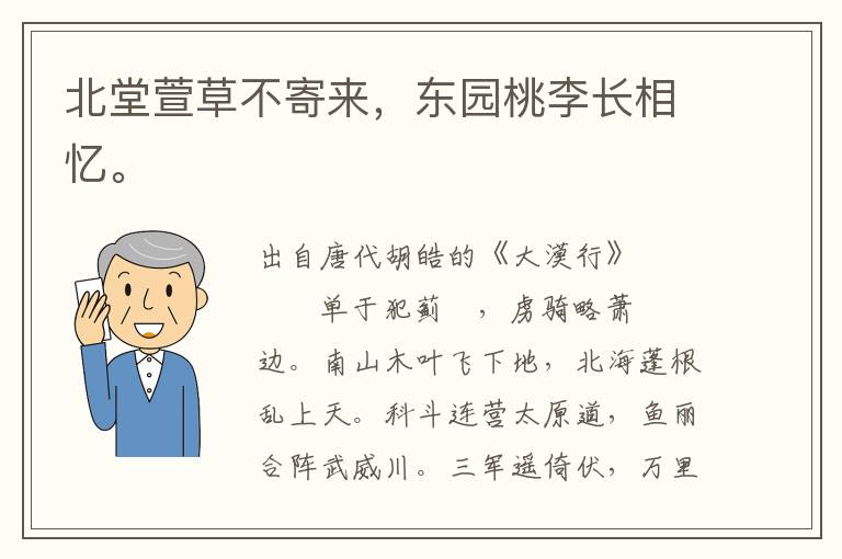 北堂萱草不寄来，东园桃李长相忆。