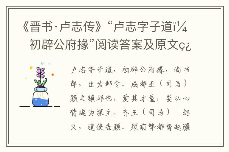 《晋书·卢志传》“卢志字子道，初辟公府掾”阅读答案及原文翻译