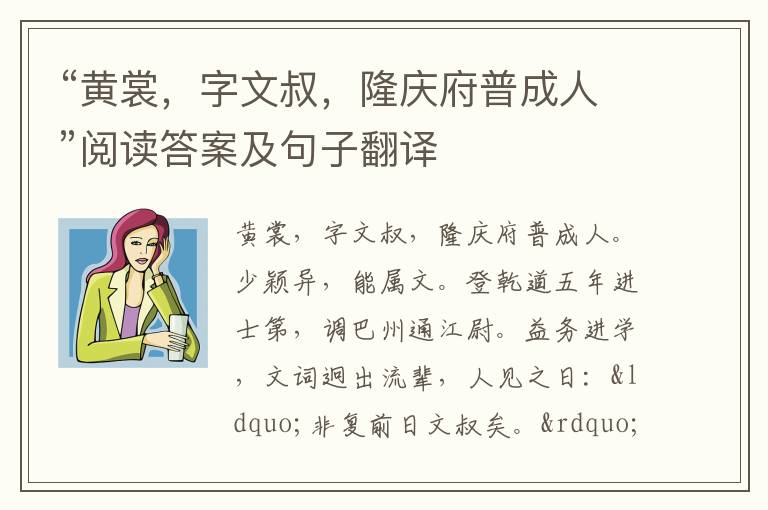 “黄裳，字文叔，隆庆府普成人”阅读答案及句子翻译