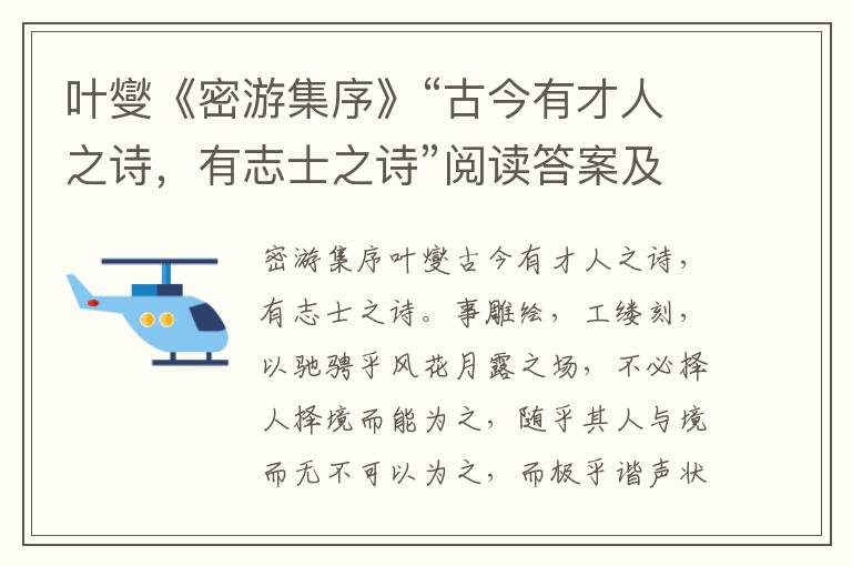 叶燮《密游集序》“古今有才人之诗，有志士之诗”阅读答案及原文翻译