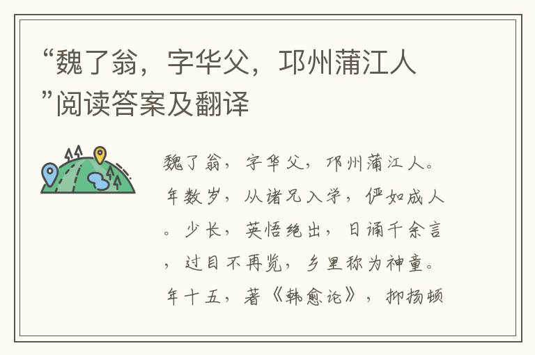 “魏了翁，字华父，邛州蒲江人”阅读答案及翻译