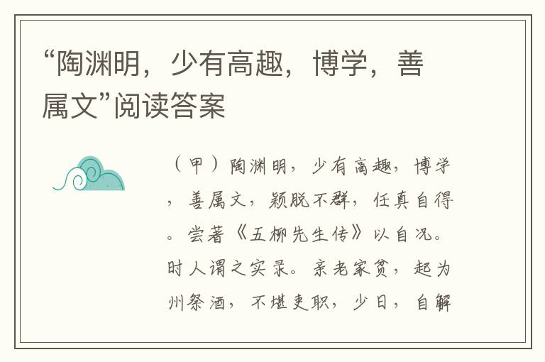 “陶渊明，少有高趣，博学，善属文”阅读答案