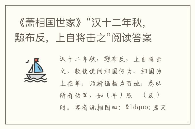 《萧相国世家》“汉十二年秋，黥布反，上自将击之”阅读答案及翻译