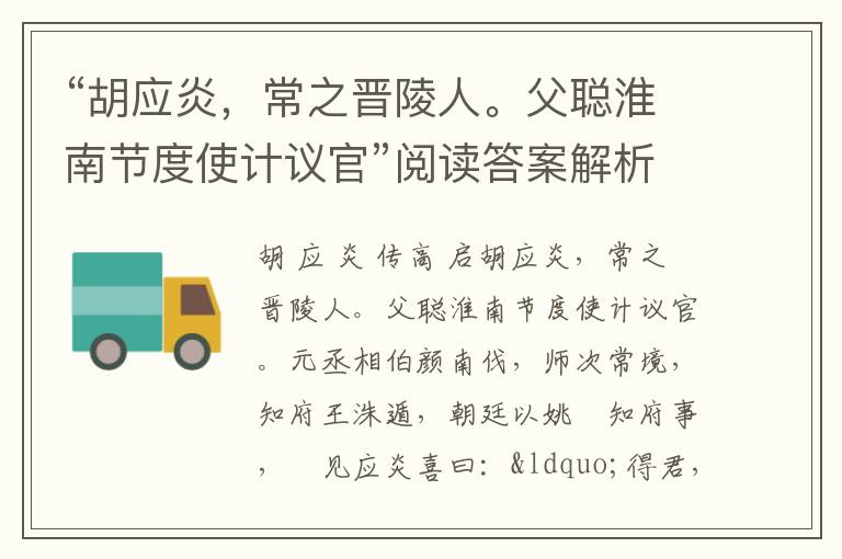 “胡应炎，常之晋陵人。父聪淮南节度使计议官”阅读答案解析及翻译