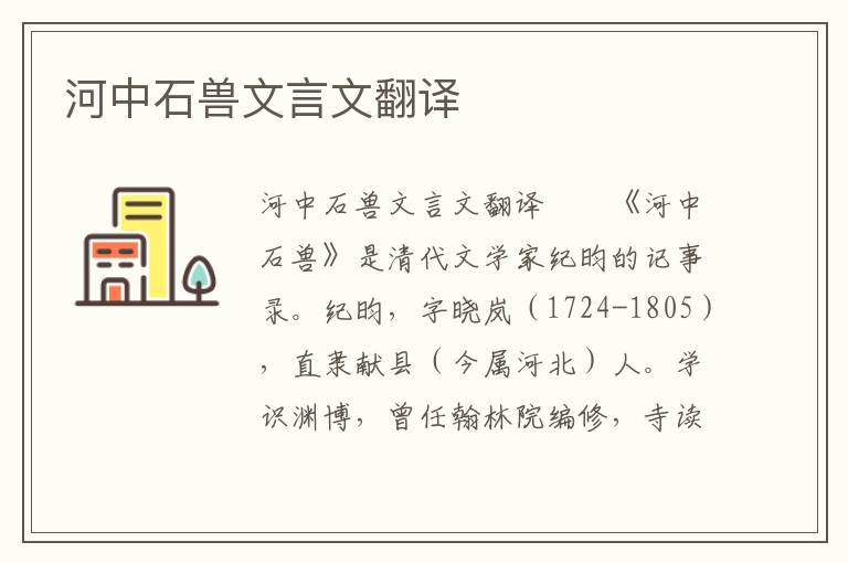 河中石兽文言文翻译