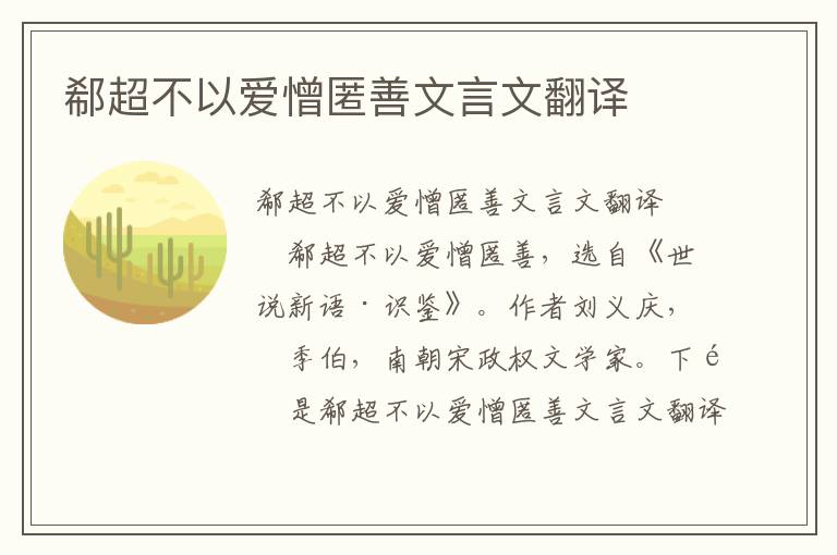 郗超不以爱憎匿善文言文翻译