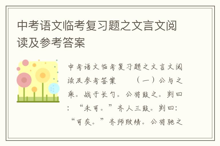 中考语文临考复习题之文言文阅读及参考答案