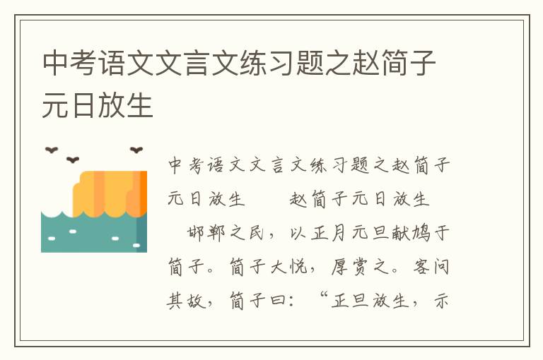 中考语文文言文练习题之赵简子元日放生