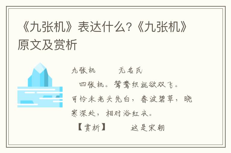 《九张机》表达什么?《九张机》原文及赏析