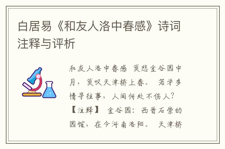 白居易《和友人洛中春感》诗词注释与评析