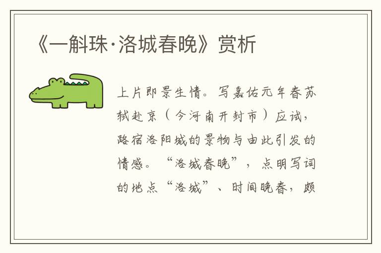 《一斛珠·洛城春晚》赏析