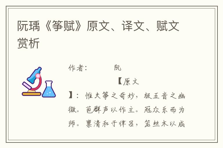 阮瑀《筝赋》原文、译文、赋文赏析