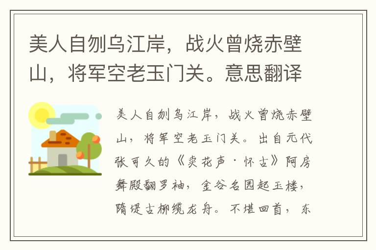 美人自刎乌江岸，战火曾烧赤壁山，将军空老玉门关。意思翻译、赏析