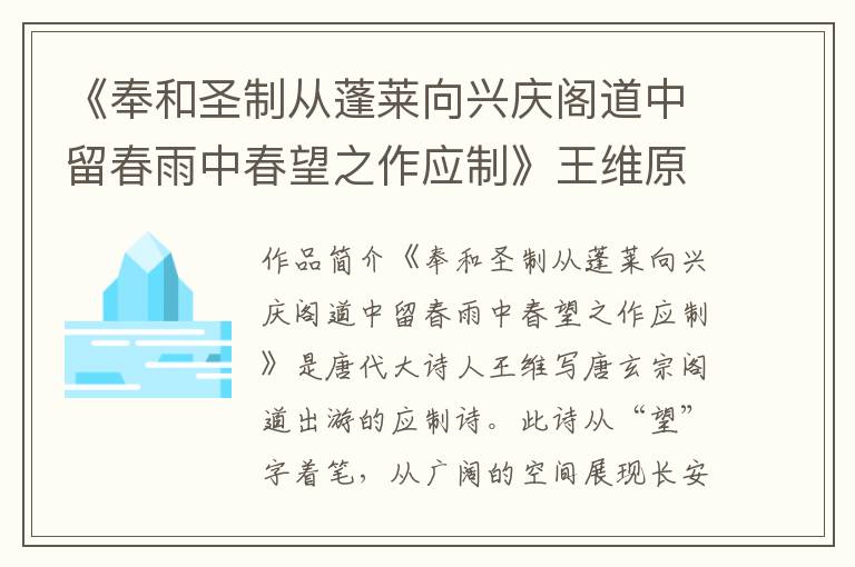 《奉和圣制从蓬莱向兴庆阁道中留春雨中春望之作应制》王维原文及翻译_注释_赏析