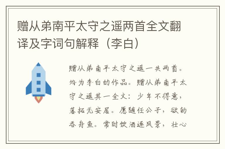 赠从弟南平太守之遥两首全文翻译及字词句解释（李白）