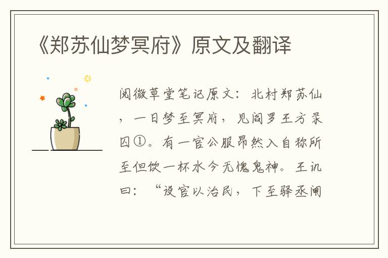 《郑苏仙梦冥府》原文及翻译