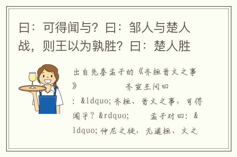 曰：可得闻与？曰：邹人与楚人战，则王以为孰胜？曰：楚人胜