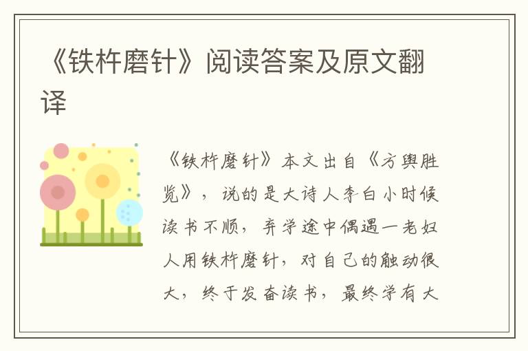 《铁杵磨针》阅读答案及原文翻译