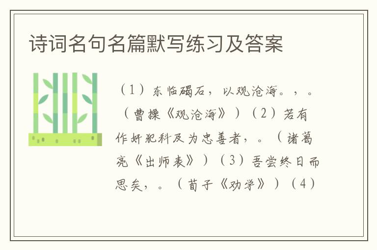 诗词名句名篇默写练习及答案