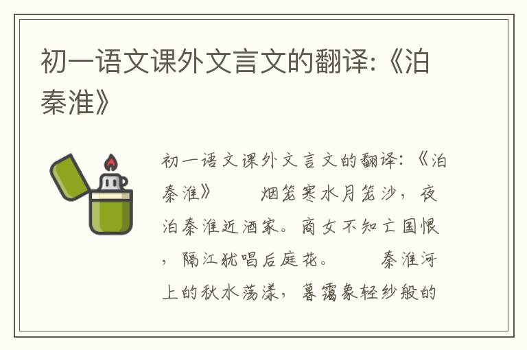 初一语文课外文言文的翻译:《泊秦淮》