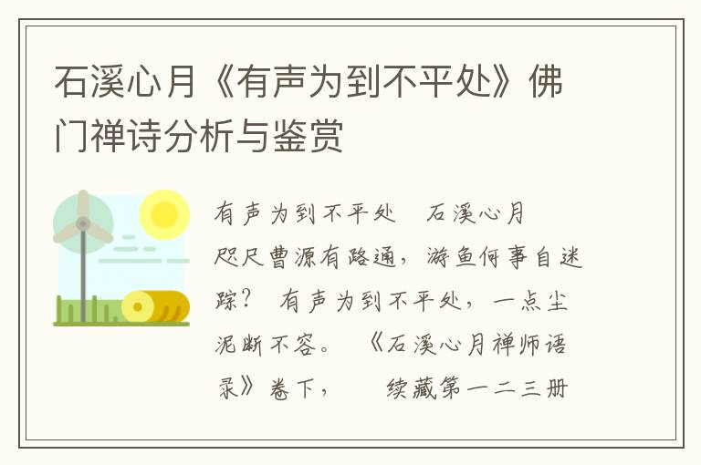 石溪心月《有声为到不平处》佛门禅诗分析与鉴赏