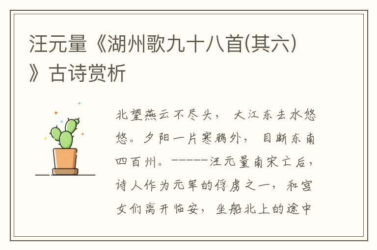 汪元量《湖州歌九十八首(其六)》古诗赏析