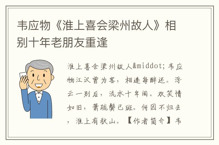 韦应物《淮上喜会梁州故人》相别十年老朋友重逢