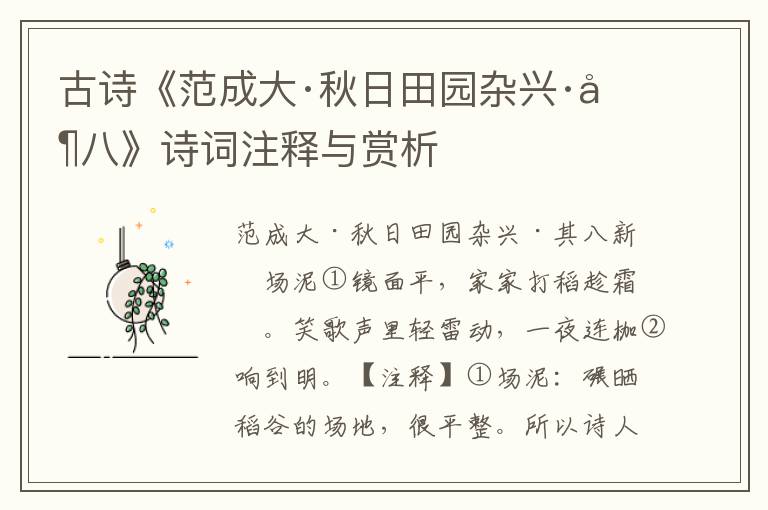 古诗《范成大·秋日田园杂兴·其八》诗词注释与赏析