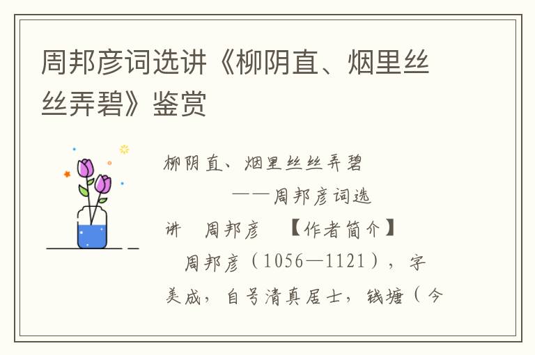 周邦彦词选讲《柳阴直、烟里丝丝弄碧》鉴赏