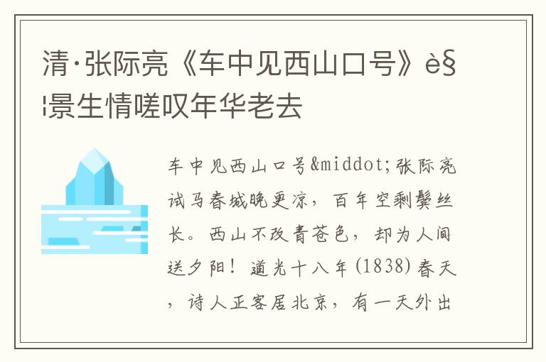 清·张际亮《车中见西山口号》触景生情嗟叹年华老去